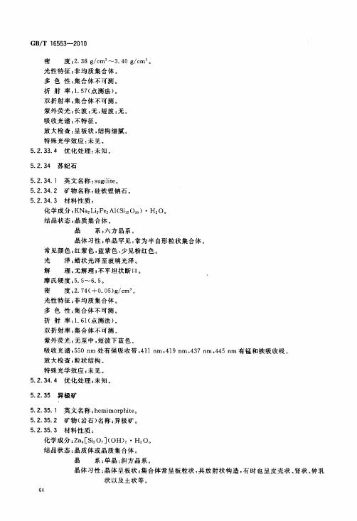 GBT 16553-2010 珠寶玉石 鑒定_068.jpg