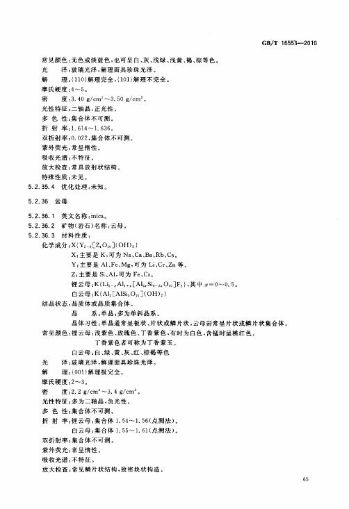 GBT 16553-2010 珠寶玉石 鑒定_069.jpg