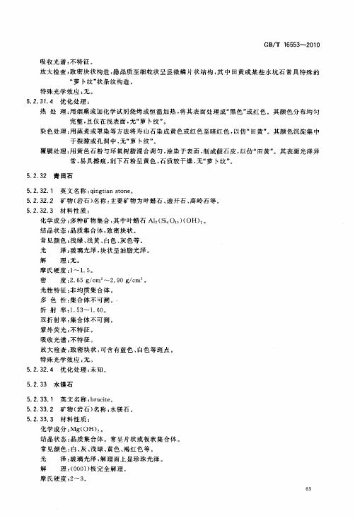GBT 16553-2010 珠寶玉石 鑒定_067.jpg