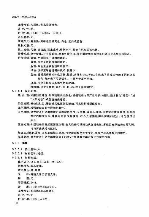 GBT 16553-2010 珠寶玉石 鑒定_074.jpg