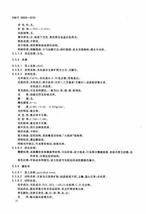 GBT 16553-2010 珠寶玉石 鑒定_076.jpg