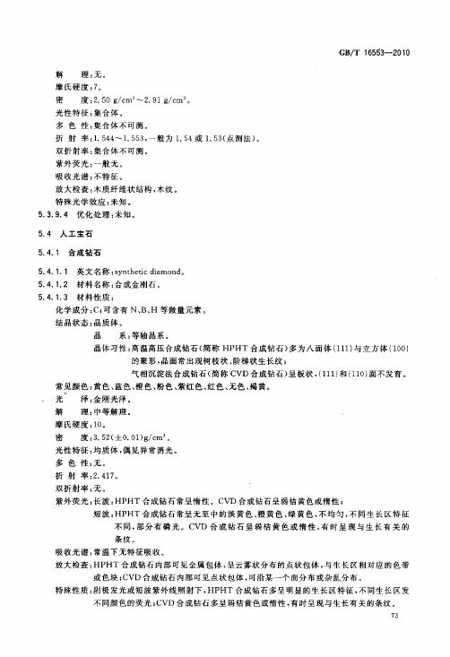 GBT 16553-2010 珠寶玉石 鑒定_077.jpg