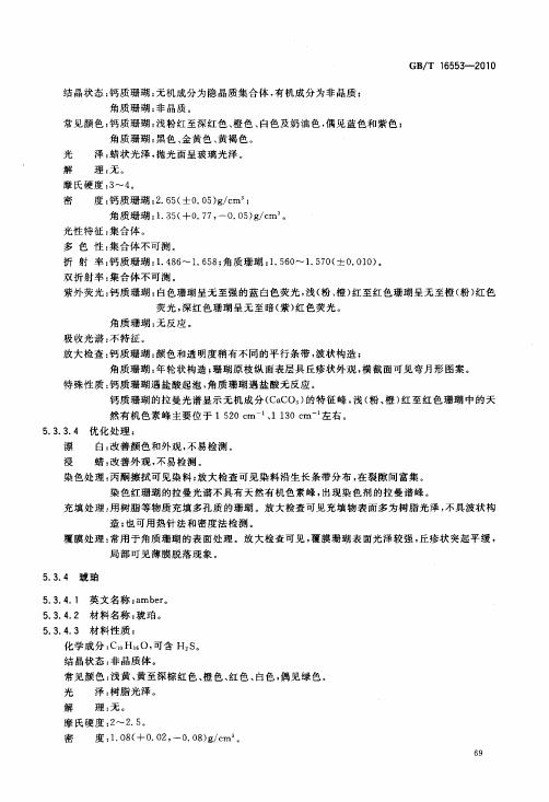 GBT 16553-2010 珠寶玉石 鑒定_073.jpg