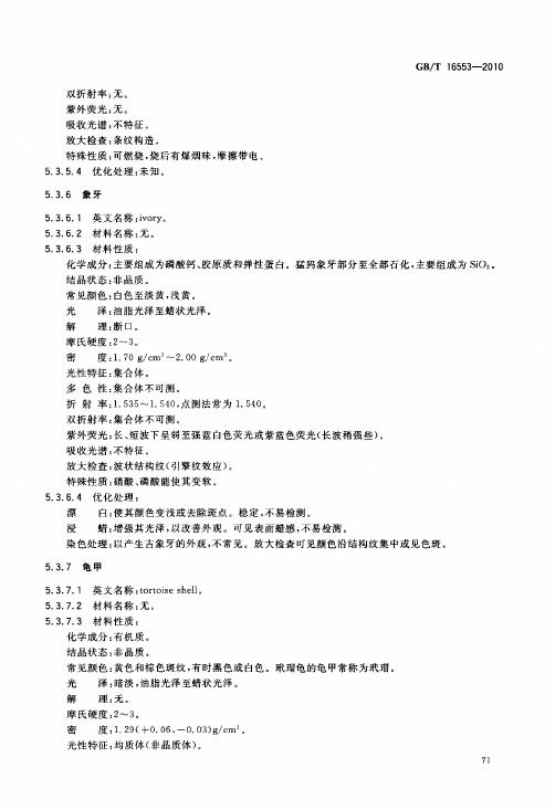 GBT 16553-2010 珠寶玉石 鑒定_075.jpg
