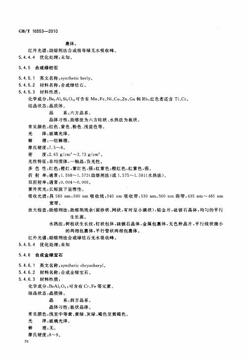 GBT 16553-2010 珠寶玉石 鑒定_080.jpg