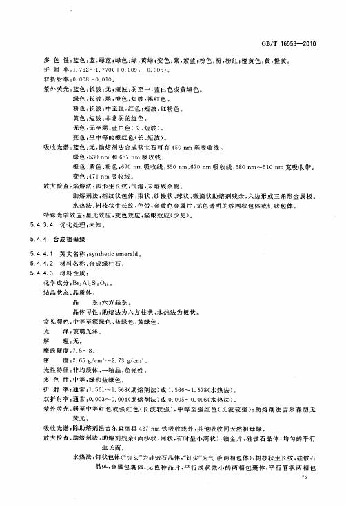 GBT 16553-2010 珠寶玉石 鑒定_079.jpg