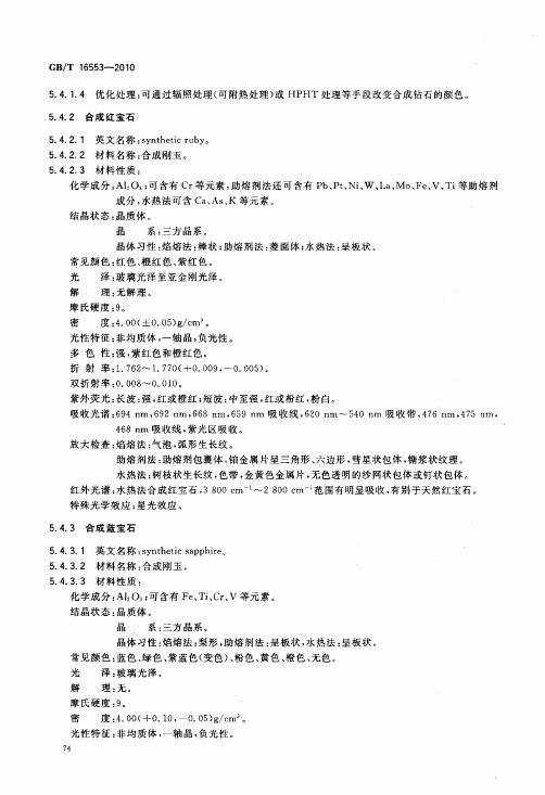 GBT 16553-2010 珠寶玉石 鑒定_078.jpg