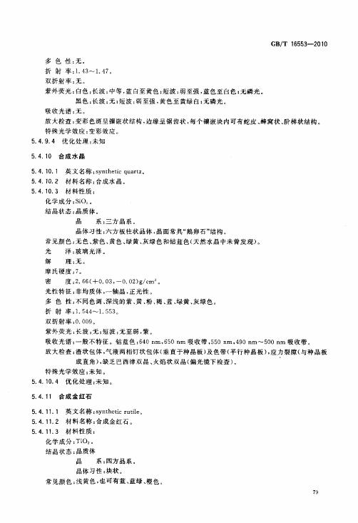 GBT 16553-2010 珠寶玉石 鑒定_083.jpg