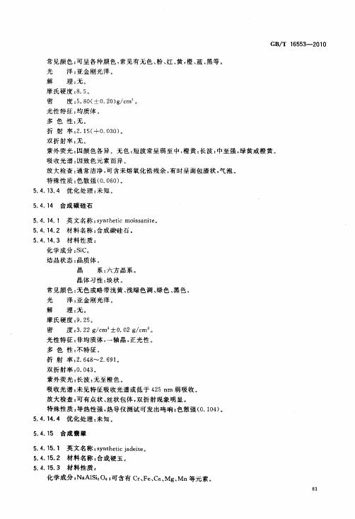 GBT 16553-2010 珠寶玉石 鑒定_085.jpg