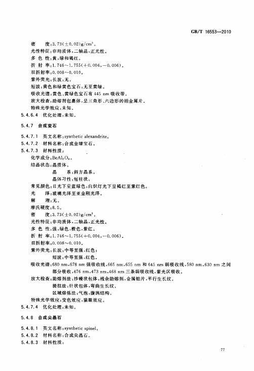 GBT 16553-2010 珠寶玉石 鑒定_081.jpg