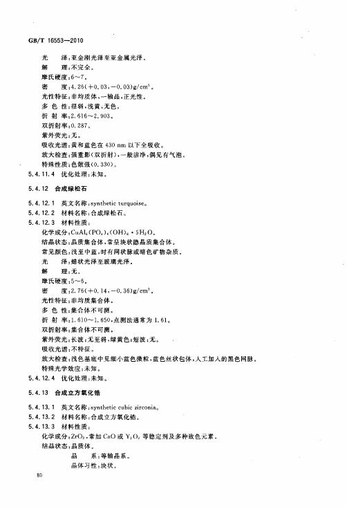 GBT 16553-2010 珠寶玉石 鑒定_084.jpg