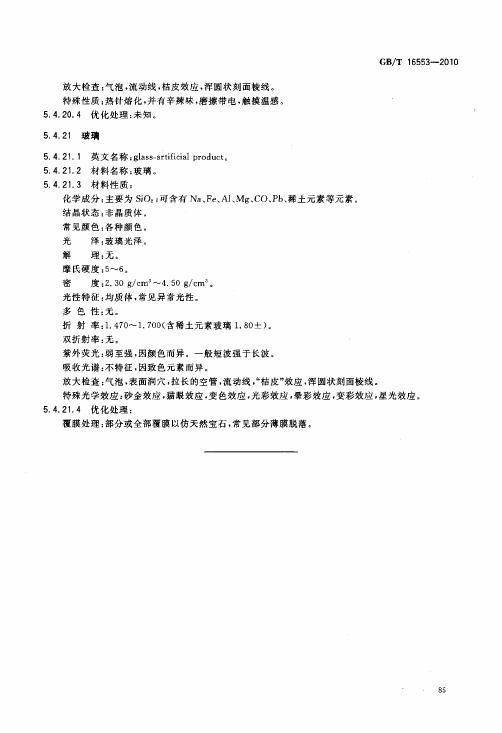 GBT 16553-2010 珠寶玉石 鑒定_089.jpg