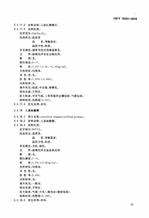 GBT 16553-2010 珠寶玉石 鑒定_087.jpg