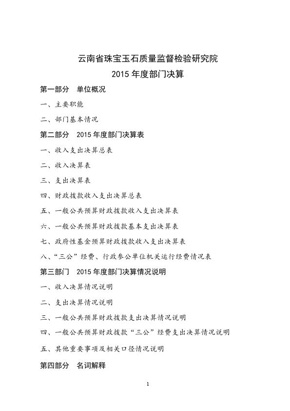 云南省珠宝玉石质量监督检验研究院2015年度部门决算（已完成）_001.jpg