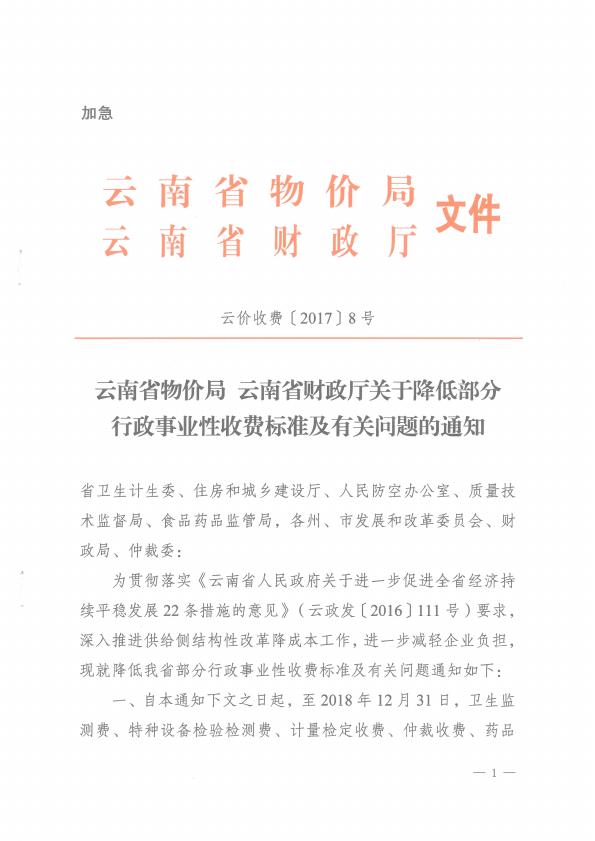 云南省物价局云南省财政厅关于降低部分行政事业性收费标准及有关问题的通知（云价收费〔2017〕8号)（已完成）_001.jpg