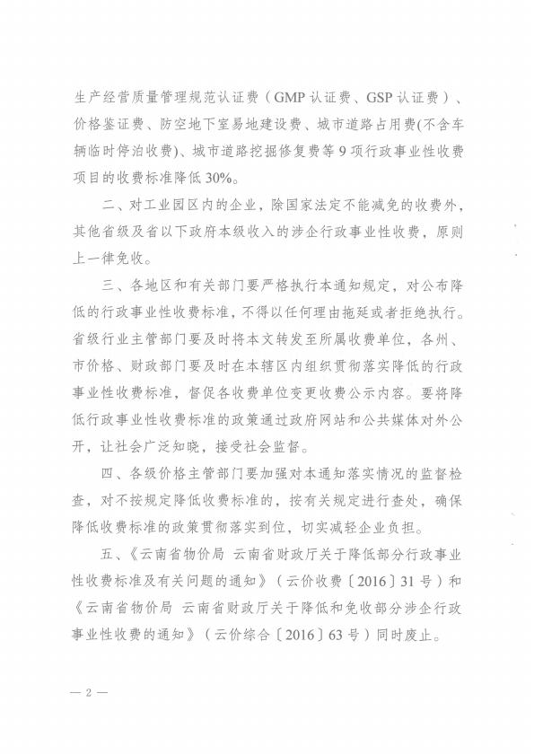 云南省物价局云南省财政厅关于降低部分行政事业性收费标准及有关问题的通知（云价收费〔2017〕8号)（已完成）_002.jpg