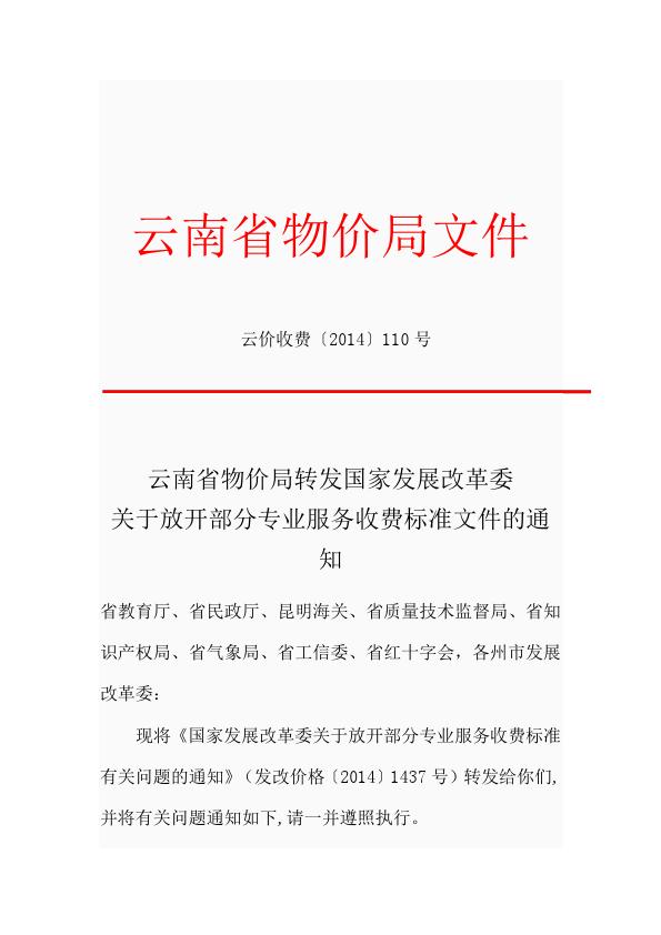 云南省物价局文件云价收费[2014]110号文_001.jpg