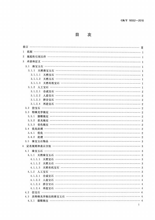 GBT 16552-2010 珠宝玉石 名称_002.jpg