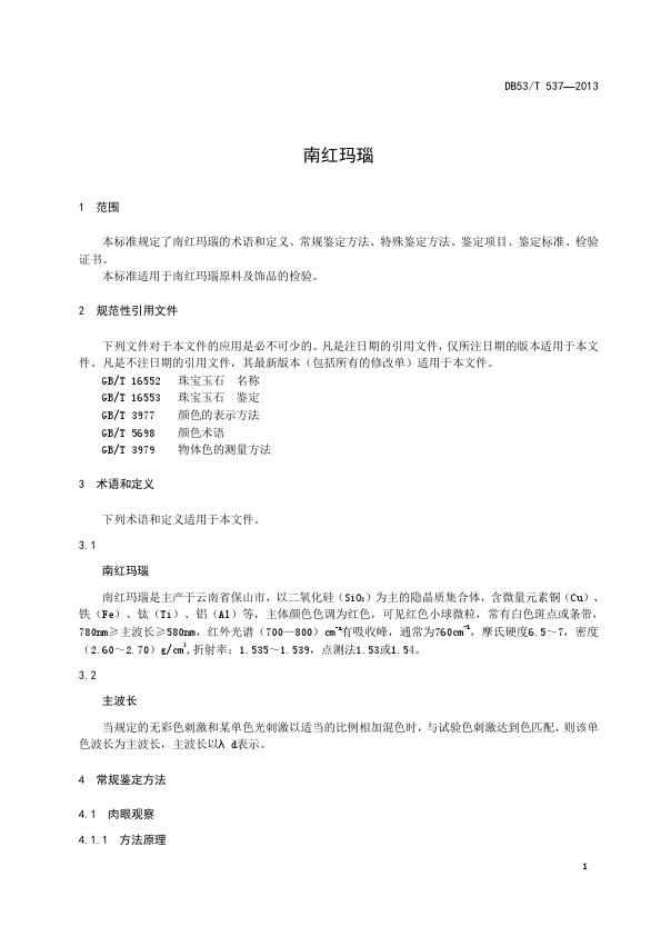 DB53T 537—2013《南红玛瑙》_003.jpg