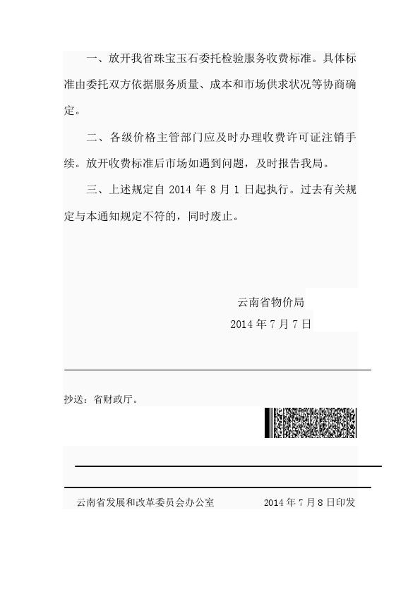 云南省物价局文件云价收费[2014]110号文_002.jpg