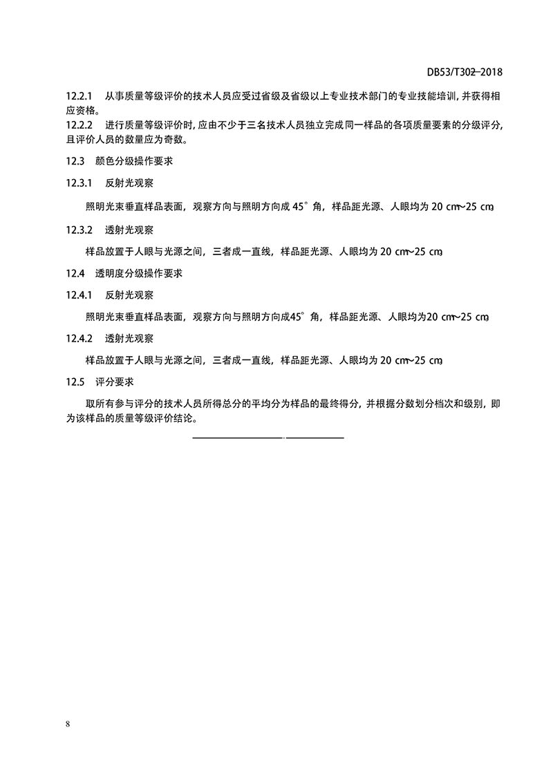 DB53-T-302-2018《翡翠饰品质量等级评价》G8.jpg