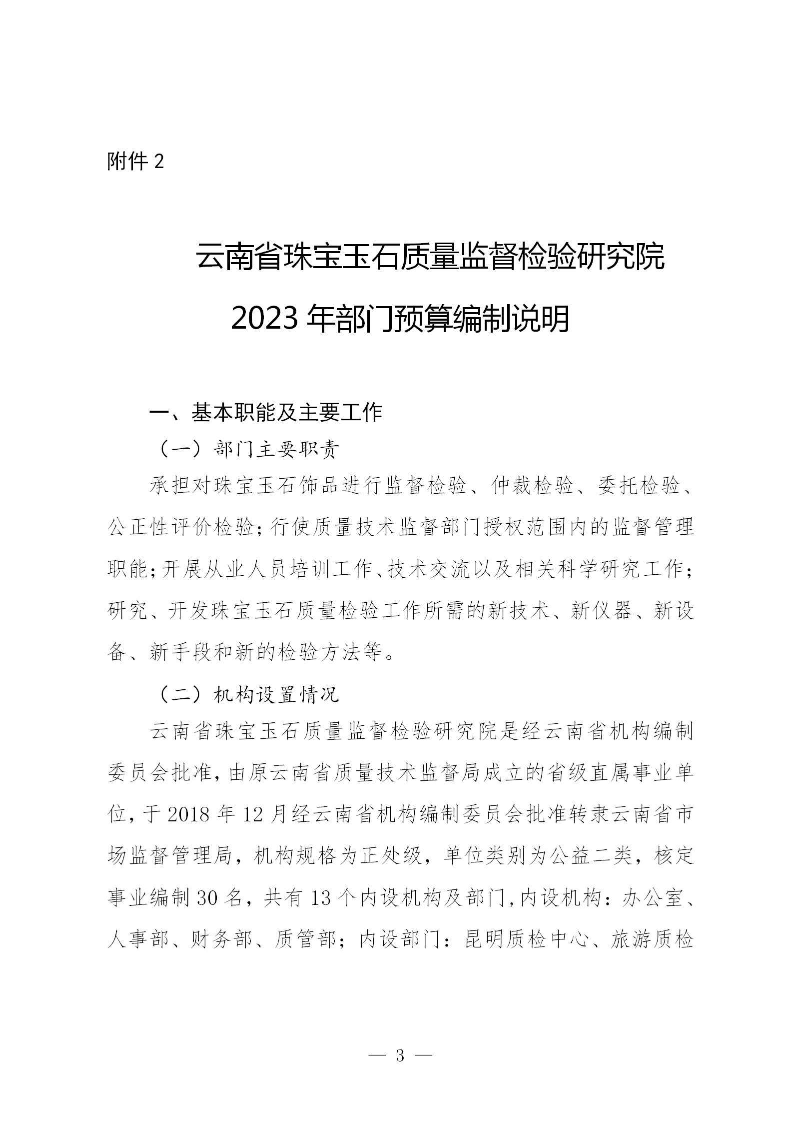 gongkaishuoming_2_180910027_云南省珠宝玉石质量监督检验研究院预算公开(2023年10月更正）_03.png