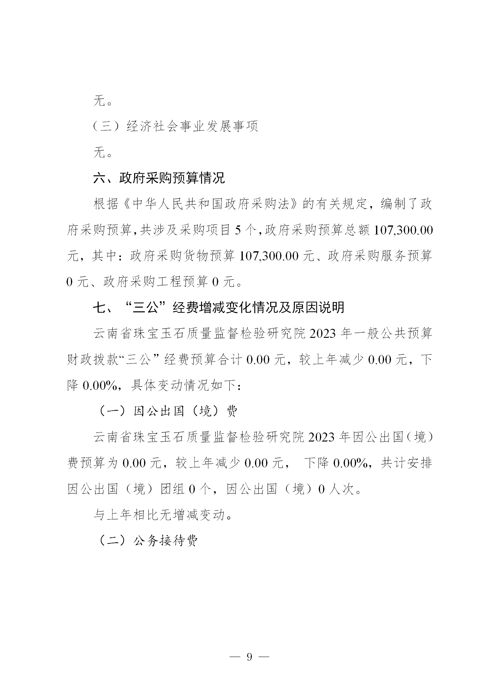 gongkaishuoming_2_180910027_云南省珠宝玉石质量监督检验研究院预算公开(2023年10月更正）_09.png