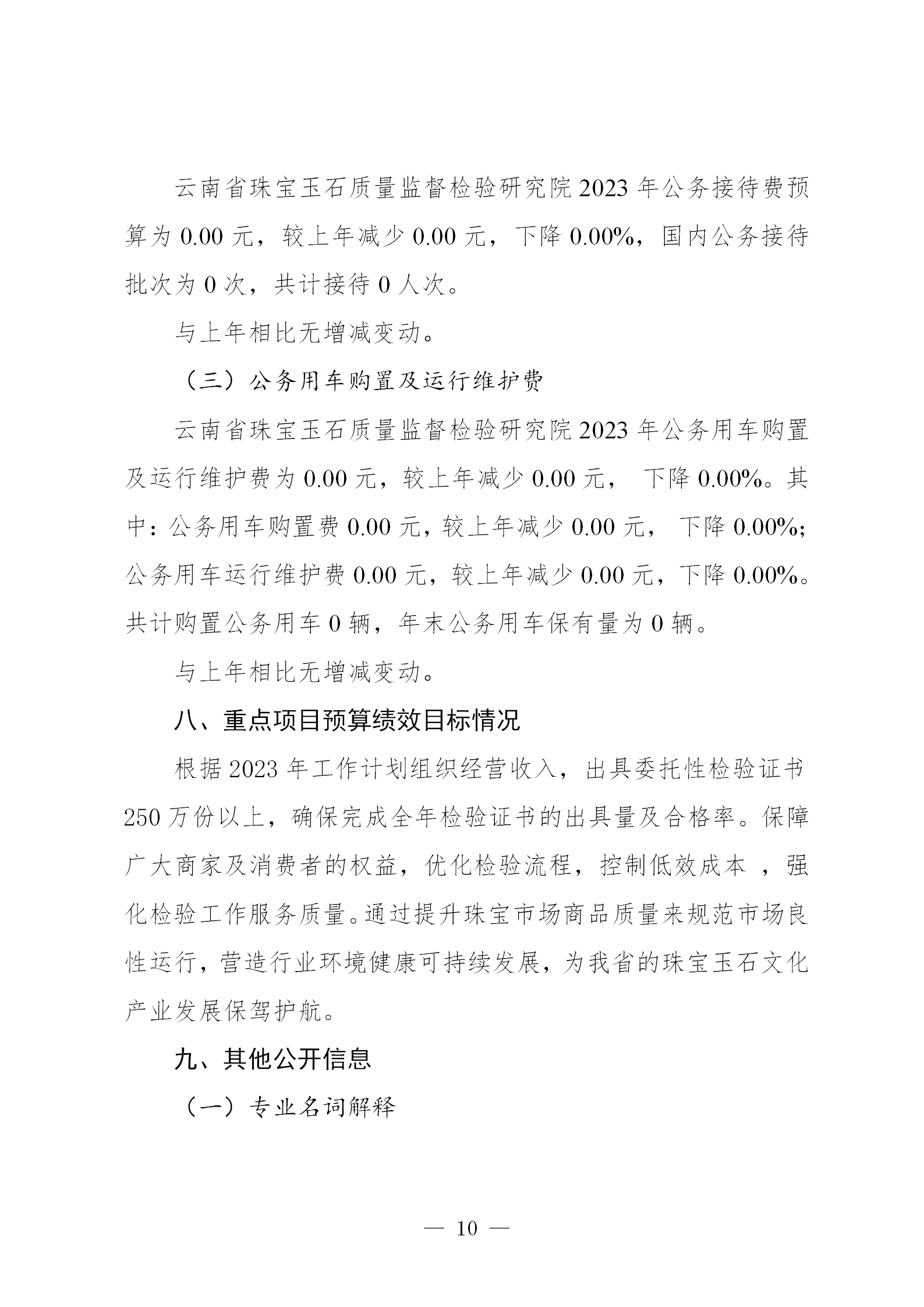 gongkaishuoming_2_180910027_云南省珠宝玉石质量监督检验研究院预算公开(2023年10月更正）_10.png