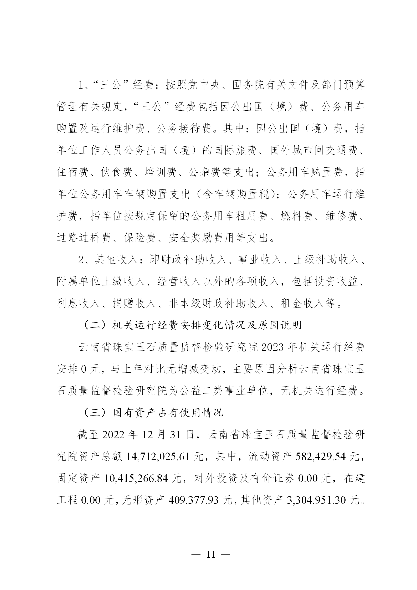 gongkaishuoming_2_180910027_云南省珠宝玉石质量监督检验研究院预算公开(2023年10月更正）_11.png