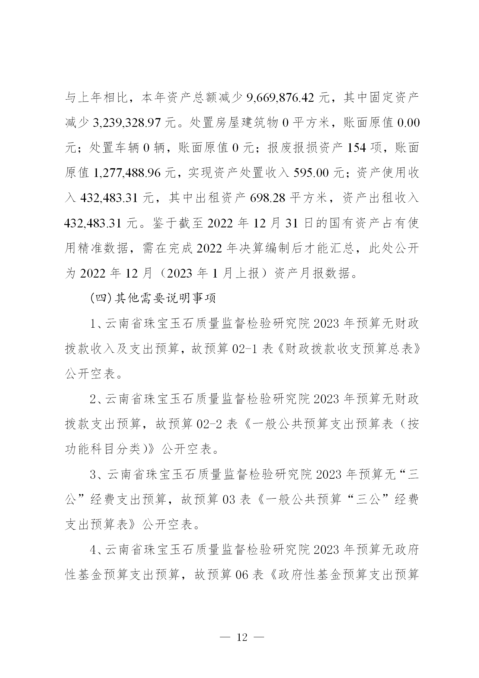 gongkaishuoming_2_180910027_云南省珠宝玉石质量监督检验研究院预算公开(2023年10月更正）_12.png