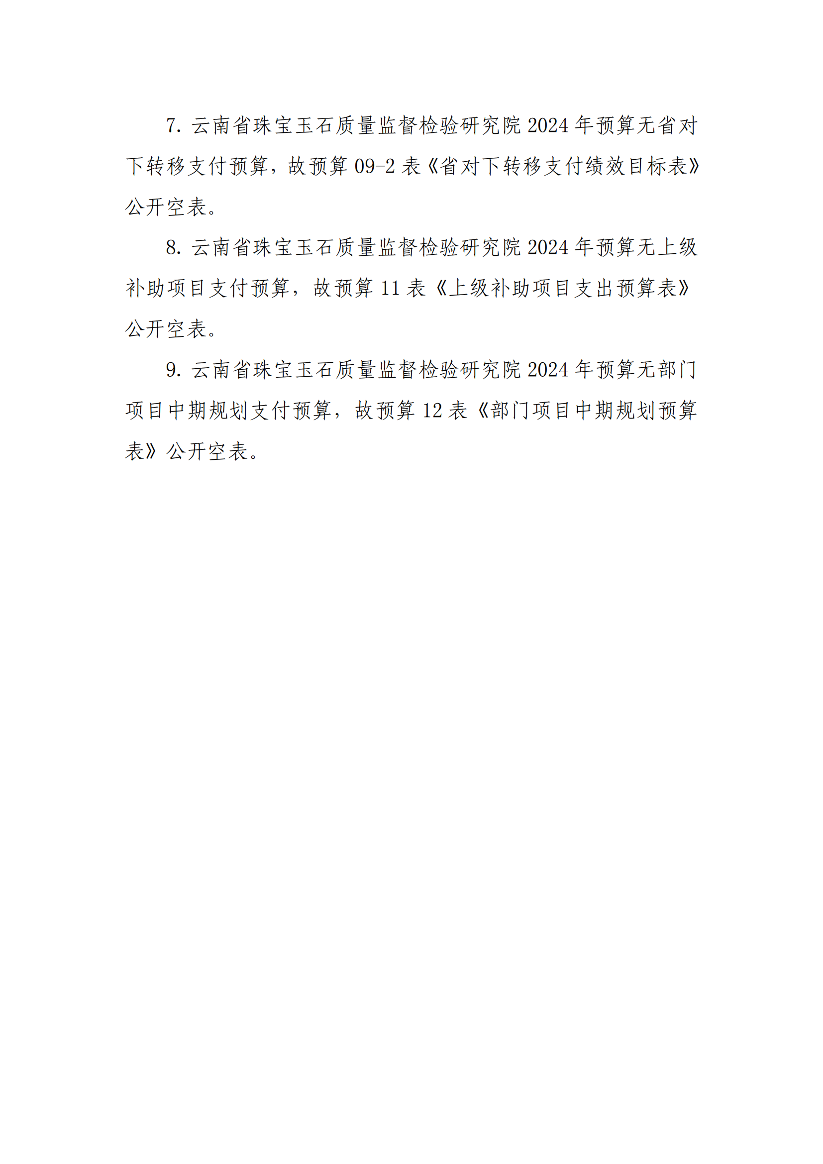 gongkaishuoming_2_180910027_云南省珠宝玉石质量监督检验研究院(1)_11.png