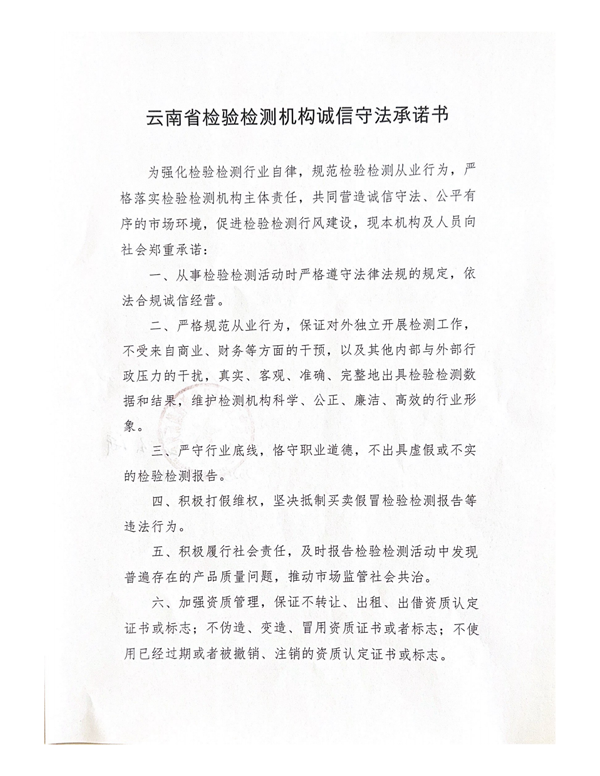 5.20云南省检验检测机构诚信守法承诺书（云南省珠宝玉石质量监督检验研究院）_00.png